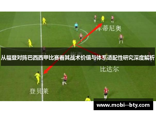 从福登对阵巴西西甲比赛看其战术价值与体系适配性研究深度解析