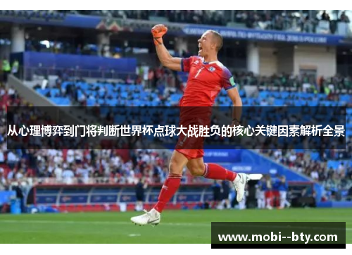 从心理博弈到门将判断世界杯点球大战胜负的核心关键因素解析全景
