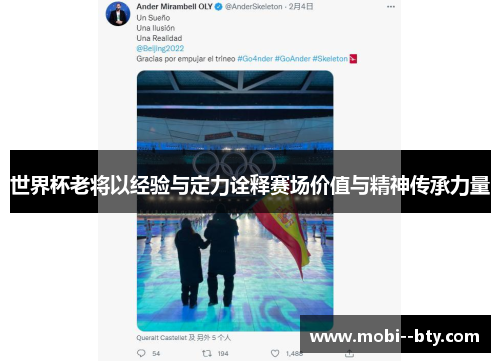 世界杯老将以经验与定力诠释赛场价值与精神传承力量 世界杯老将以经验与定力诠释赛场价值与精神传承力量