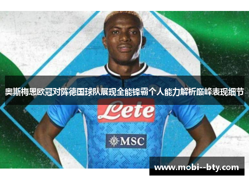 奥斯梅恩欧冠对阵德国球队展现全能锋霸个人能力解析巅峰表现细节