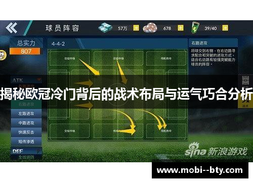 揭秘欧冠冷门背后的战术布局与运气巧合分析