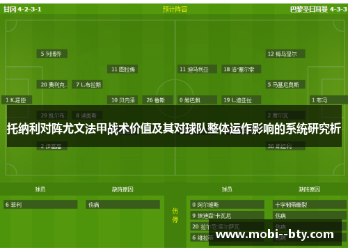 托纳利对阵尤文法甲战术价值及其对球队整体运作影响的系统研究析 托纳利对阵尤文法甲战术价值及其对球队整体运作影响的系统研究析
