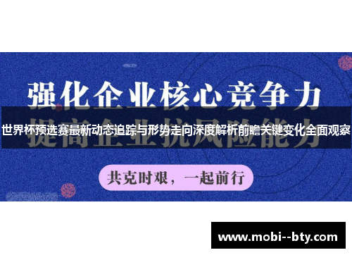 世界杯预选赛最新动态追踪与形势走向深度解析前瞻关键变化全面观察