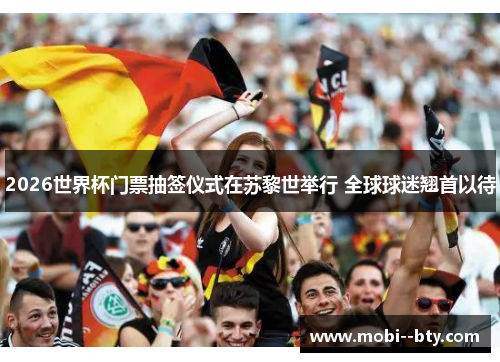 2026世界杯门票抽签仪式在苏黎世举行 全球球迷翘首以待 2026世界杯门票抽签仪式在苏黎世举行 全球球迷翘首以待