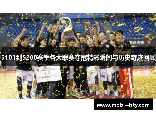 5101到5200赛季各大联赛夺冠精彩瞬间与历史奇迹回顾 5101到5200赛季各大联赛夺冠精彩瞬间与历史奇迹回顾