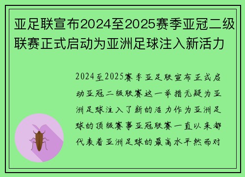 亚足联宣布2024至2025赛季亚冠二级联赛正式启动为亚洲足球注入新活力