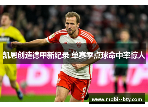 凯恩创造德甲新纪录 单赛季点球命中率惊人