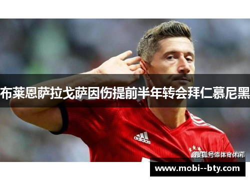布莱恩萨拉戈萨因伤提前半年转会拜仁慕尼黑 布莱恩萨拉戈萨因伤提前半年转会拜仁慕尼黑