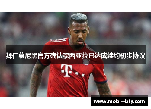 拜仁慕尼黑官方确认穆西亚拉已达成续约初步协议