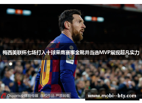 梅西美联杯七场打入十球荣膺赛事金靴并当选MVP展现超凡实力
