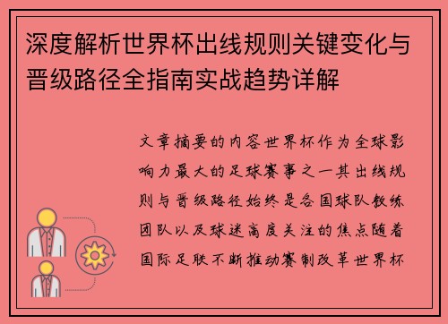 深度解析世界杯出线规则关键变化与晋级路径全指南实战趋势详解 深度解析世界杯出线规则关键变化与晋级路径全指南实战趋势详解
