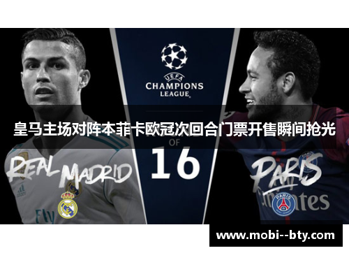 皇马主场对阵本菲卡欧冠次回合门票开售瞬间抢光
