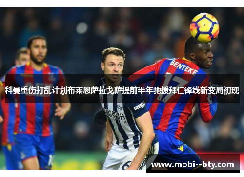 科曼重伤打乱计划布莱恩萨拉戈萨提前半年驰援拜仁锋线新变局初现