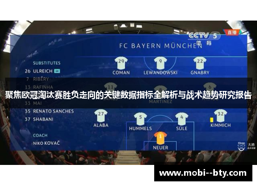 聚焦欧冠淘汰赛胜负走向的关键数据指标全解析与战术趋势研究报告 聚焦欧冠淘汰赛胜负走向的关键数据指标全解析与战术趋势研究报告