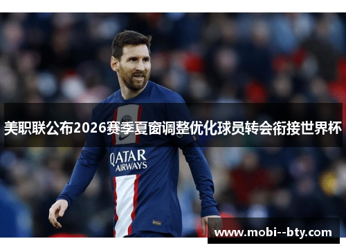 美职联公布2026赛季夏窗调整优化球员转会衔接世界杯