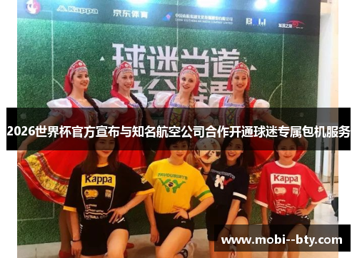 2026世界杯官方宣布与知名航空公司合作开通球迷专属包机服务 2026世界杯官方宣布与知名航空公司合作开通球迷专属包机服务