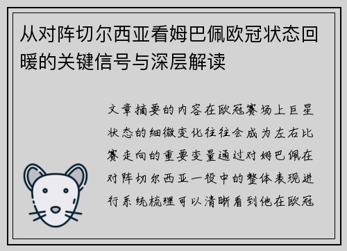 从对阵切尔西亚看姆巴佩欧冠状态回暖的关键信号与深层解读