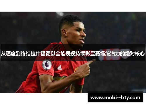 从速度到终结拉什福德以全能表现持续彰显赛场统治力的绝对核心