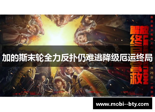 加的斯末轮全力反扑仍难逃降级厄运终局 加的斯末轮全力反扑仍难逃降级厄运终局