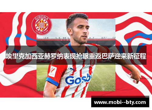 埃里克加西亚赫罗纳表现抢眼重返巴萨迎来新征程