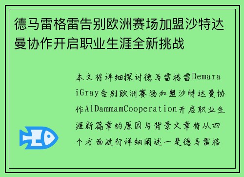德马雷格雷告别欧洲赛场加盟沙特达曼协作开启职业生涯全新挑战