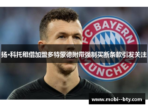 扬·科托租借加盟多特蒙德附带强制买断条款引发关注