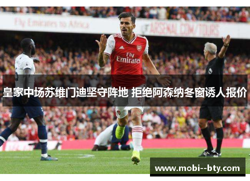 皇家中场苏维门迪坚守阵地 拒绝阿森纳冬窗诱人报价