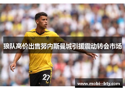 狼队高价出售努内斯曼城引援震动转会市场