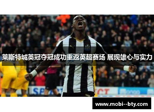 莱斯特城英冠夺冠成功重返英超赛场 展现雄心与实力
