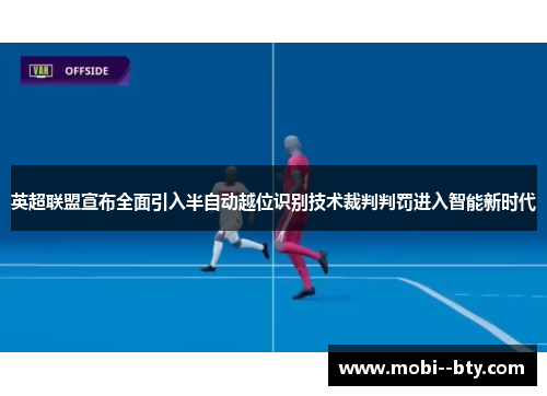 英超联盟宣布全面引入半自动越位识别技术裁判判罚进入智能新时代