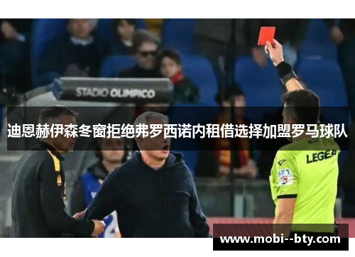 迪恩赫伊森冬窗拒绝弗罗西诺内租借选择加盟罗马球队