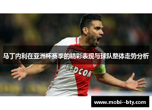 马丁内利在亚洲杯赛季的精彩表现与球队整体走势分析