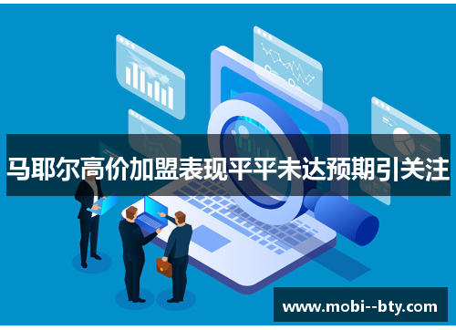 马耶尔高价加盟表现平平未达预期引关注