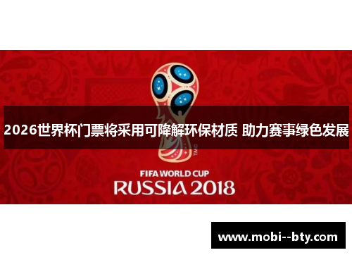 2026世界杯门票将采用可降解环保材质 助力赛事绿色发展
