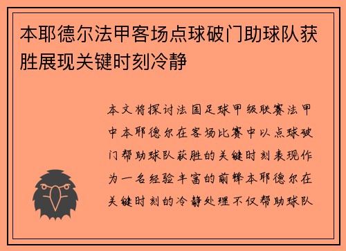 本耶德尔法甲客场点球破门助球队获胜展现关键时刻冷静 本耶德尔法甲客场点球破门助球队获胜展现关键时刻冷静