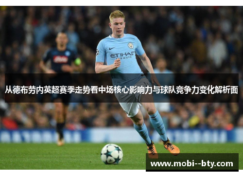 从德布劳内英超赛季走势看中场核心影响力与球队竞争力变化解析面