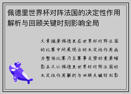 佩德里世界杯对阵法国的决定性作用解析与回顾关键时刻影响全局 佩德里世界杯对阵法国的决定性作用解析与回顾关键时刻影响全局