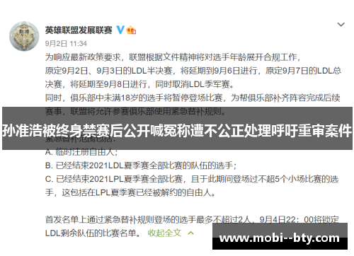 孙准浩被终身禁赛后公开喊冤称遭不公正处理呼吁重审案件 孙准浩被终身禁赛后公开喊冤称遭不公正处理呼吁重审案件