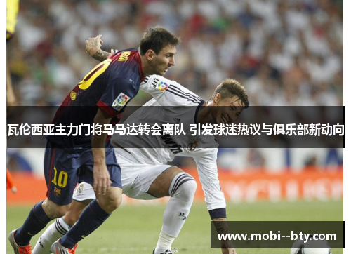 瓦伦西亚主力门将马马达转会离队 引发球迷热议与俱乐部新动向