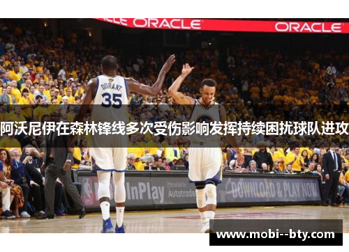 阿沃尼伊在森林锋线多次受伤影响发挥持续困扰球队进攻