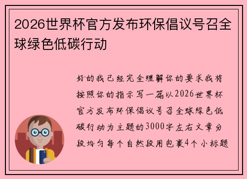 2026世界杯官方发布环保倡议号召全球绿色低碳行动 2026世界杯官方发布环保倡议号召全球绿色低碳行动