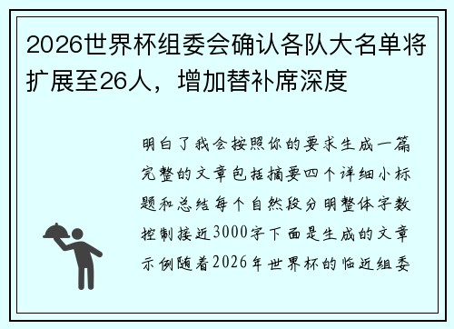 2026世界杯组委会确认各队大名单将扩展至26人,增加替补席深度 2026世界杯组委会确认各队大名单将扩展至26人,增加替补席深度