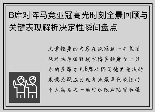B席对阵马竞亚冠高光时刻全景回顾与关键表现解析决定性瞬间盘点 B席对阵马竞亚冠高光时刻全景回顾与关键表现解析决定性瞬间盘点