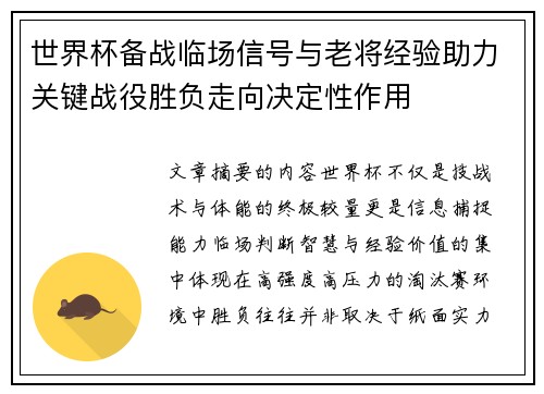 世界杯备战临场信号与老将经验助力关键战役胜负走向决定性作用 世界杯备战临场信号与老将经验助力关键战役胜负走向决定性作用