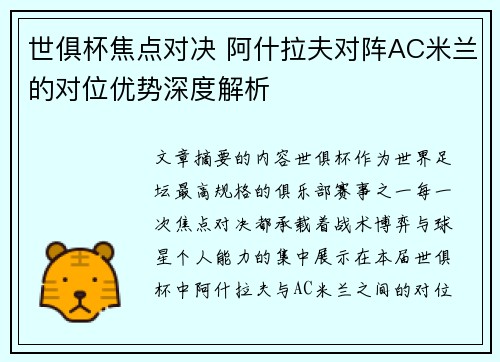 世俱杯焦点对决 阿什拉夫对阵AC米兰的对位优势深度解析 世俱杯焦点对决 阿什拉夫对阵AC米兰的对位优势深度解析