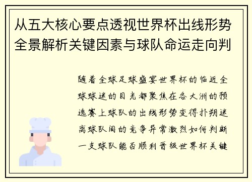从五大核心要点透视世界杯出线形势全景解析关键因素与球队命运走向判断 从五大核心要点透视世界杯出线形势全景解析关键因素与球队命运走向判断