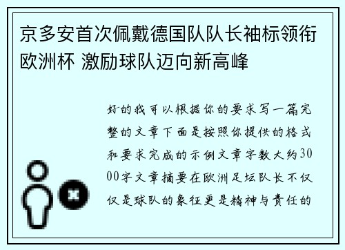 京多安首次佩戴德国队队长袖标领衔欧洲杯 激励球队迈向新高峰 京多安首次佩戴德国队队长袖标领衔欧洲杯 激励球队迈向新高峰