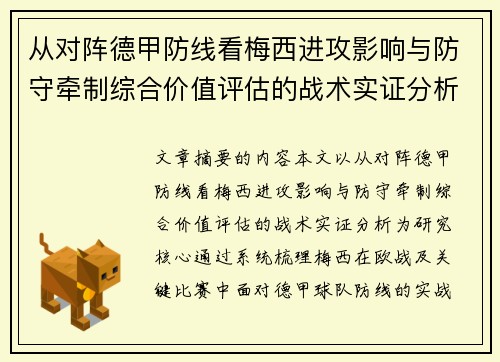 从对阵德甲防线看梅西进攻影响与防守牵制综合价值评估的战术实证分析 从对阵德甲防线看梅西进攻影响与防守牵制综合价值评估的战术实证分析