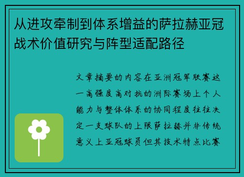 从进攻牵制到体系增益的萨拉赫亚冠战术价值研究与阵型适配路径 从进攻牵制到体系增益的萨拉赫亚冠战术价值研究与阵型适配路径