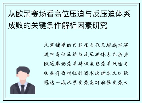从欧冠赛场看高位压迫与反压迫体系成败的关键条件解析因素研究 从欧冠赛场看高位压迫与反压迫体系成败的关键条件解析因素研究